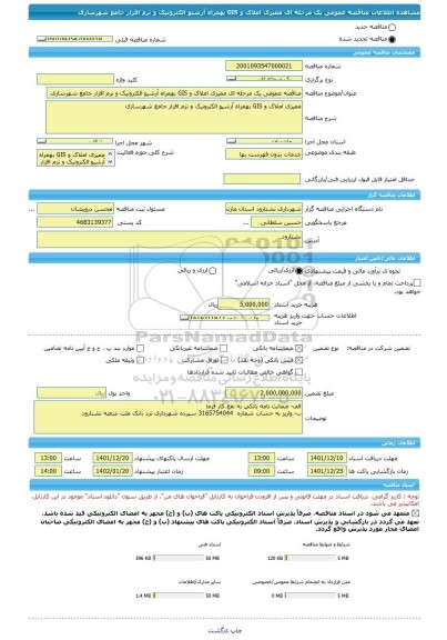 مناقصه، مناقصه عمومی یک مرحله ای ممیزی املاک و GIS بهمراه آرشیو الکترونیک و نرم افزار جامع شهرسازی