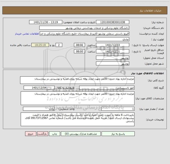 استعلام مزایده اجاره بهاء حدودا 50متر جهت ایجاد بوفه شبانه روزی اغذیه و نوشیدنی در بیمارستان