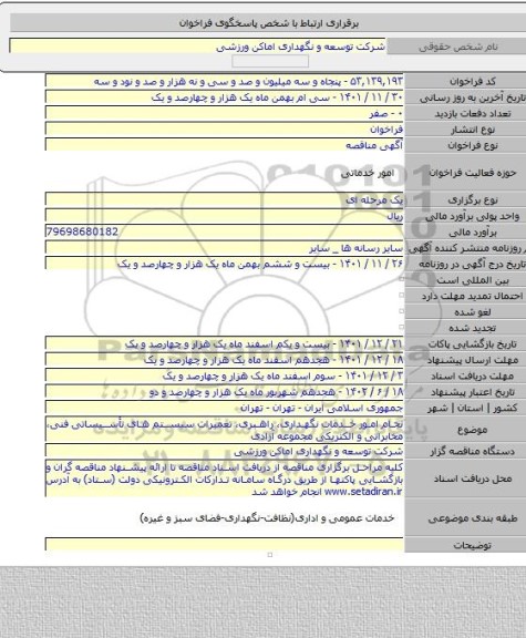 مناقصه, نجام امور خدمات نگهداری، راهبری، تعمیرات سیستم های تأسیساتی فنی، مخابراتی و الکتریکی مجموعه آزادی