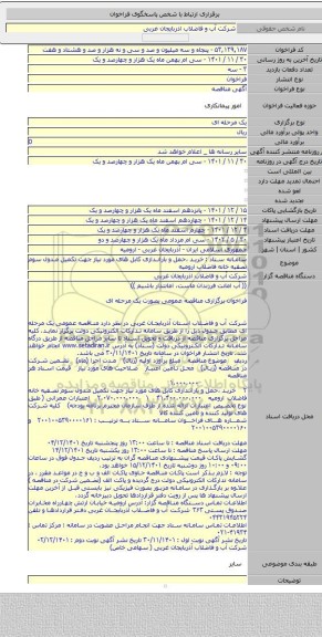 مناقصه, سامانه ستاد : خرید ،حمل و باراندازی کابل های مورد نیاز جهت تکمیل مدول سوم تصفیه خانه فاضلاب ارومیه