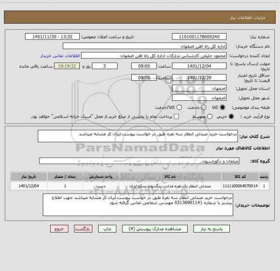 استعلام درخواست خرید صندلی انتظار سه نفره طبق در خواست پیوست.ایران کر مشابه میباشد