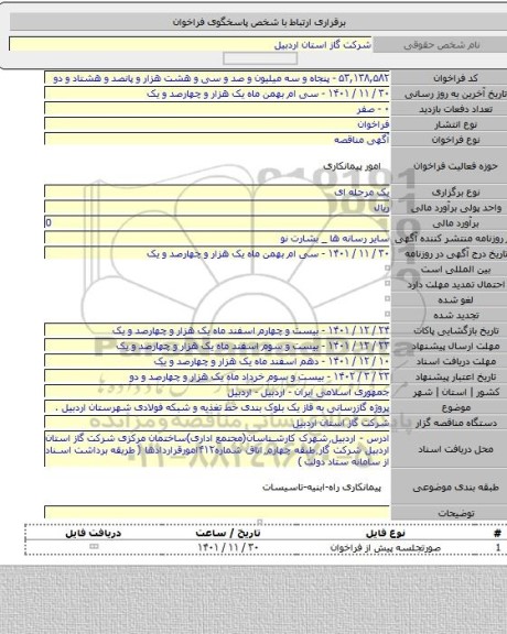 مناقصه, پروژه گازرسانی به قاز یک بلوک بندی خط تغذیه و شبکه فولادی شهرستان اردبیل .