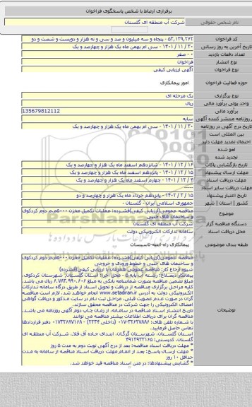 مناقصه, مناقصه عمومی(ارزیابی کیفی)فشرده: عملیات تکمیل مخزن ۵۰۰۰م.م دوم کردکوی و ساختمان های جنبی