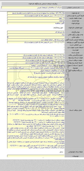 مناقصه, سامانه ستاد :عملیات تکمیلی احداث مخزن ۲۰۰۰ .......... ایستگاه پمپاژ پلدشت