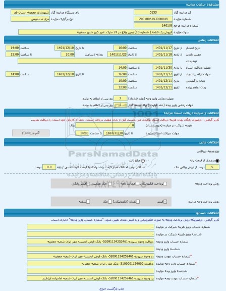 مزایده ، فروش یک قطعه ( شماره 18) زمین واقع در 24 متری امیر کبیر شهر جعفریه -مزایده زمین - استان قم