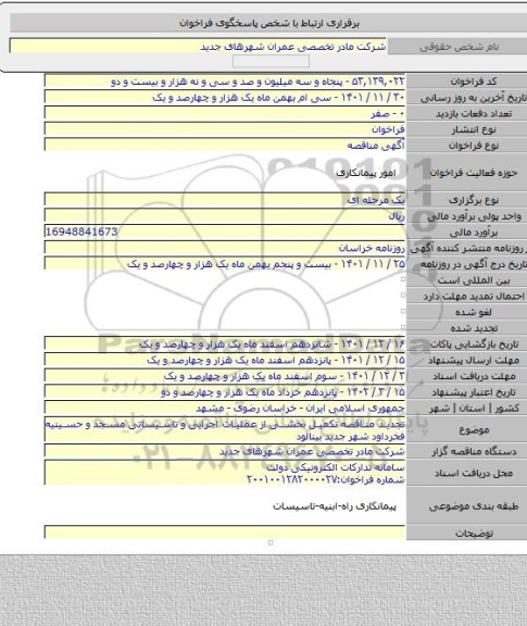 مناقصه, تجدید مناقصه تکمیل بخشی از عملیات اجرایی و تاسیساتی مسجد و حسینیه فخرداود شهر جدید بینالود
