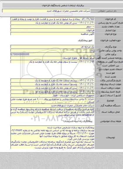 مناقصه, احداث ۸۰ واحد ساختمان ویلایی با مجموع زیر بنای ۶.۰۰۰ متر مربع طرح نهضت ملی مسکن