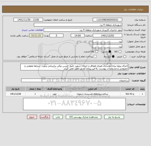 استعلام اجرای پروژه پیاده روسازی میدان همافر و خیابان شهید خلیل حسن بیکی براساس برآورد، شرایط عمومی و خصوصی و مشخصات پیوست. به این پیمان تعدیل تعلق نمی گیرد.