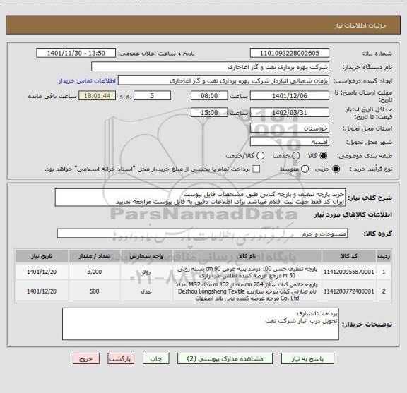 استعلام خرید پارچه تنظیف و پارچه کتانی طبق مشخصات فایل پیوست
ایران کد فقط جهت ثبت اقلام میباشد برای اطلاعات دقیق به فایل پیوست مراجعه نمایید