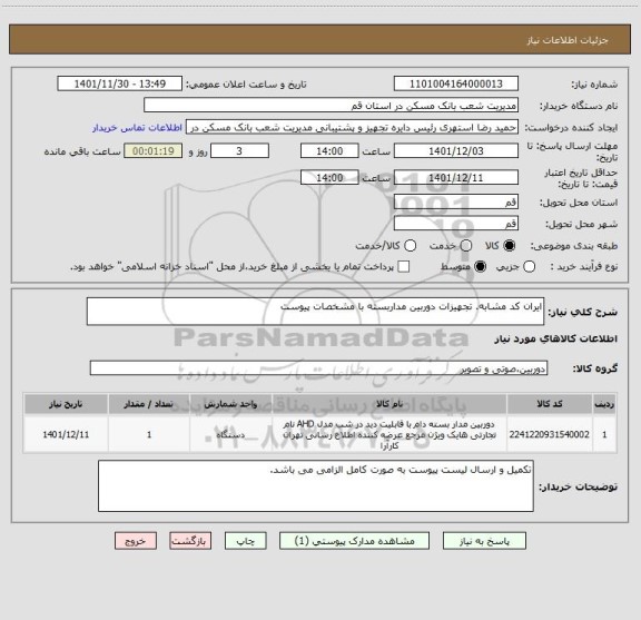 استعلام ایران کد مشابه. تجهیزات دوربین مداربسته با مشخصات پیوست