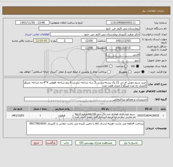 استعلام خرید سیم جوش ام تی 21 یک بسته-نبشی 5 سه شاخه- نبشی 6 پنج شاخه- قوطی 4*4 ده شاخه- چینکو 3متری ده عدد-چینگو 2 متری هفت عدد