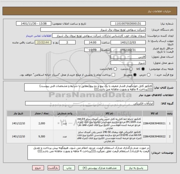 استعلام کانکتور کابل خودنگهدار فشار ضعیف با یک پیچ و دو پیچ(مطابق با شرایط و مشخصات فنی پیوست)
((((پرداخت 4 ماهه و بصورت ماهانه می باشد))))