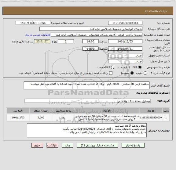 استعلام سلفون ترس 28 سانتی - 2000 کیلو - ایران کد انتخاب شده صرفا جهت تشابه با کالای مورد نظر میباشد
