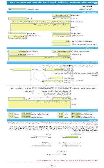 مناقصه، مناقصه عمومی همزمان با ارزیابی (یکپارچه) یک مرحله ای احداث پاسگاه حفاظتی کاکاوند شهرستان دلفان در سال 1401