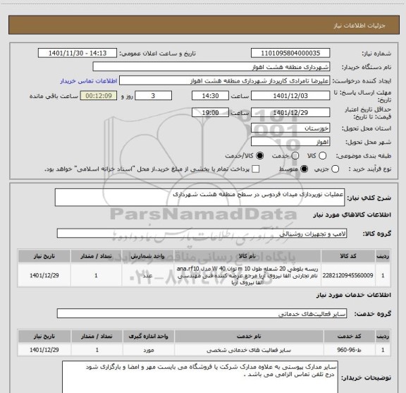 استعلام عملیات نورپردازی میدان فردوس در سطح منطقه هشت شهرداری