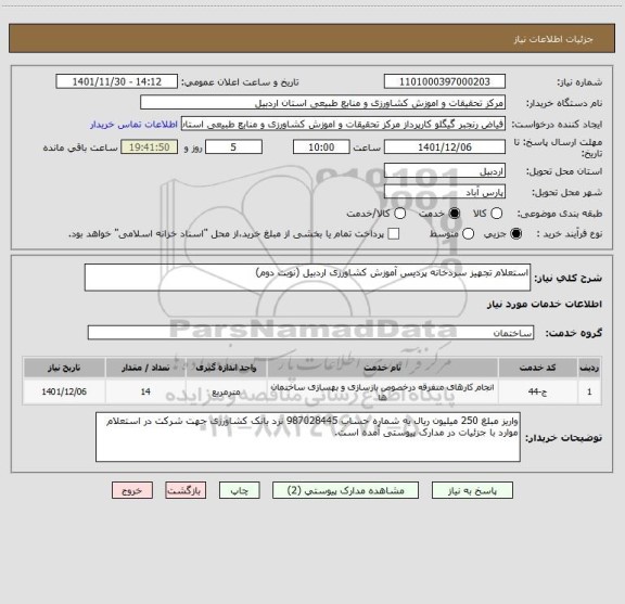 استعلام استعلام تجهیز سردخانه پردیس آموزش کشاورزی اردبیل (نوبت دوم)