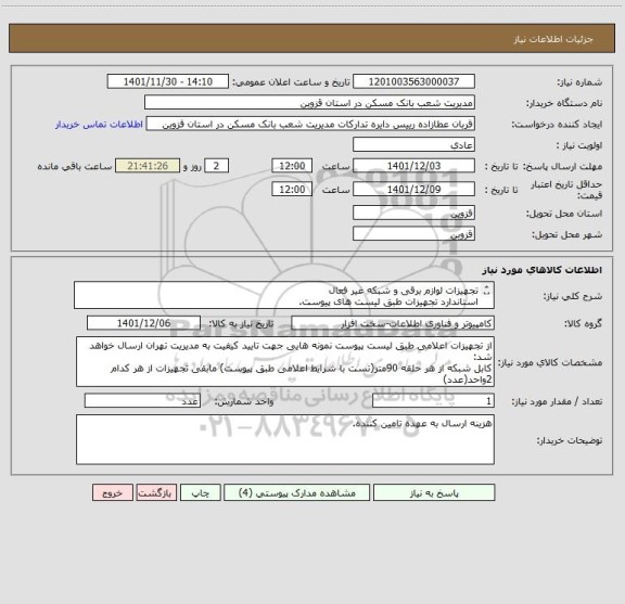 استعلام تجهیزات لوازم برقی و شبکه غیر فعال
استاندارد تجهیزات طبق لیست های پیوست.
در صورت عدم تایید عودت داده خواهد شد