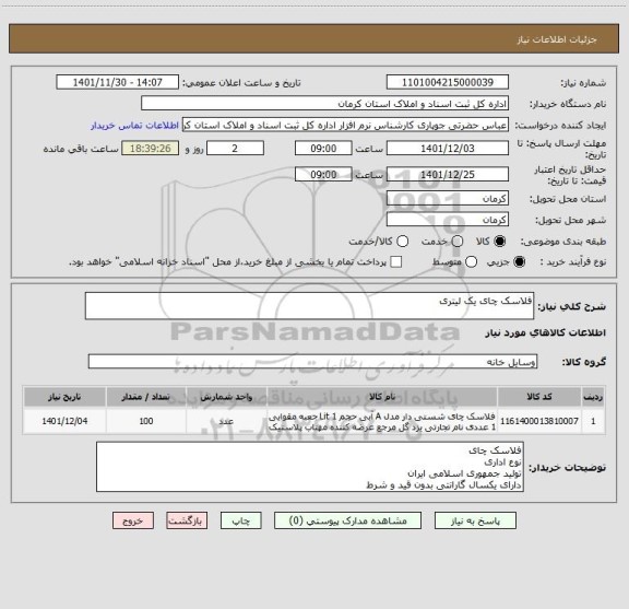 استعلام فلاسک چای یک لیتری