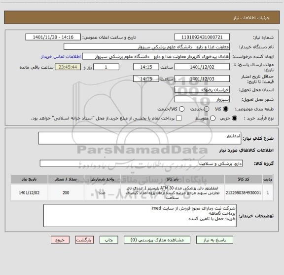 استعلام اینفلیتور
