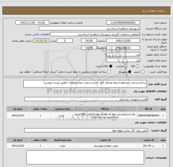 استعلام ساخت و نصب تیرو فونداسیون وجرای کابل کشی و نصب چراغ ولزومات آنطبق لیست پیوست