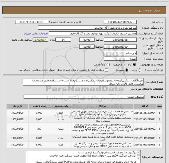 استعلام خرید5قلم دستکش/زرد-خالدار-جوشکاری-لاستیکی-ضد اسید/ایرانکد مشابه است.فقط طبق مشخصات پیوستی مالی وفنی ارایه شود.