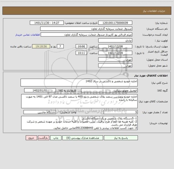 استعلام اجاره خودرو شخصی و تاکسی در سال 1402