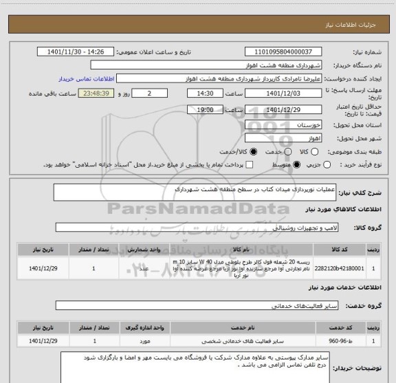 استعلام عملیات نورپردازی میدان کتاب در سطح منطقه هشت شهرداری