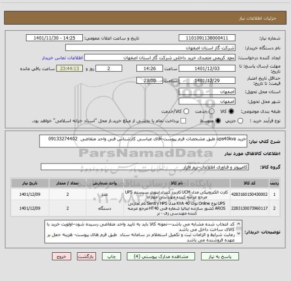 استعلام خرید ups40kva طبق مشخصات فرم پیوست-آقای عباسی کارشناس فنی واحد متقاضی  09133274402