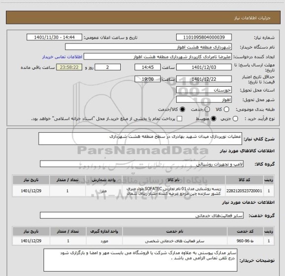 استعلام عملیات نورپردازی میدان شهید بهادری در سطح منطقه هشت شهرداری