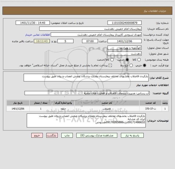 استعلام بازکردن فاضلاب بخشهای مختلف بیمارستان ومنازل پزشکان وبخش اعصاب و روان طبق پیوست