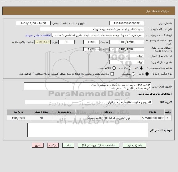 استعلام کارتریج 05a. جنس مرغوب با گارانتی و معتبر شرکت
هزینه ارسال با تامین کننده میباشد