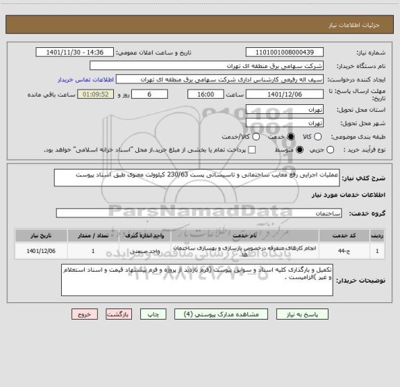استعلام عملیات اجرایی رفع معایب ساختمانی و تاسیساتی پست 230/63 کیلوولت معنوی طبق اسناد پیوست