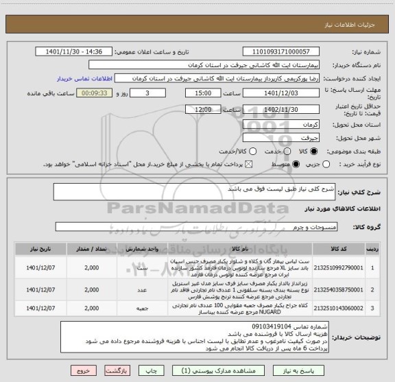 استعلام شرح کلی نیاز طبق لیست فوق می باشد