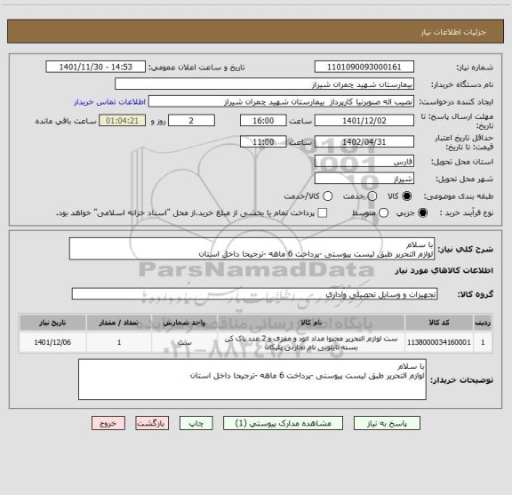 استعلام با سلام 
لوازم التحریر طبق لیست پیوستی -پرداخت 6 ماهه -ترجیحا داخل استان