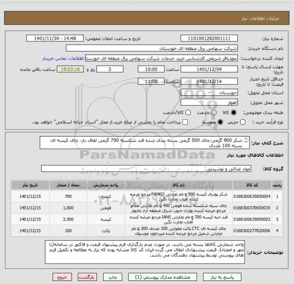 استعلام شکر 900 گرمی-چای 500 گرمی بسته بندی شده قند شکسته 700 گرمی لفاف دار- چای کیسه ای بسته 100 عددی
