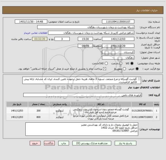 استعلام گوشت گوساله و مرغ منجمد. تسویه 3 ماهه. هزینه حمل برعهده تامین کننده. ایران کد مشابه. ارائه پیش فاکتور الزامیست.
حداقل تا 30 خرداد انقضا داشته باشد.