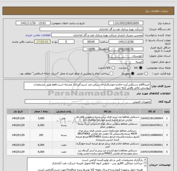 استعلام خرید5قلم دستکش/زرد-خالدار-جوشکاری-لاستیکی-ضد اسید/ایرانکد مشابه است.فقط طبق مشخصات پیوستی مالی وفنی ارایه شود.