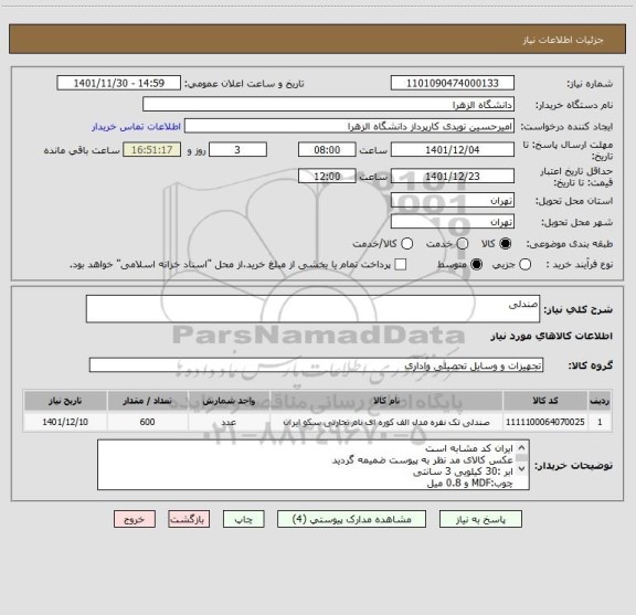 استعلام صندلی
