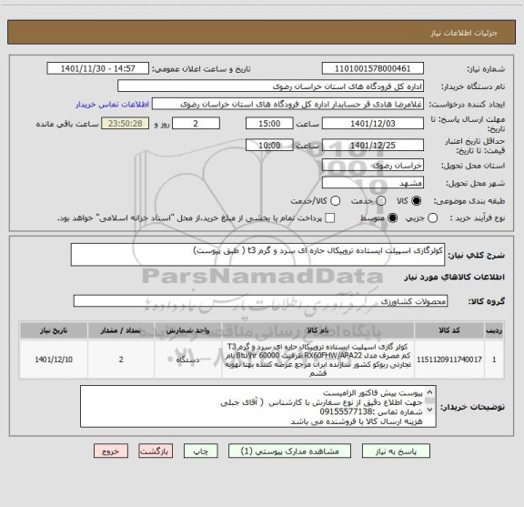 استعلام کولرگازی اسپیلت ایستاده تروپیکال حاره ای سرد و گرم t3 ( طبق پیوست)