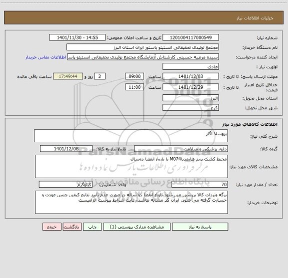 استعلام بروسلا آگار