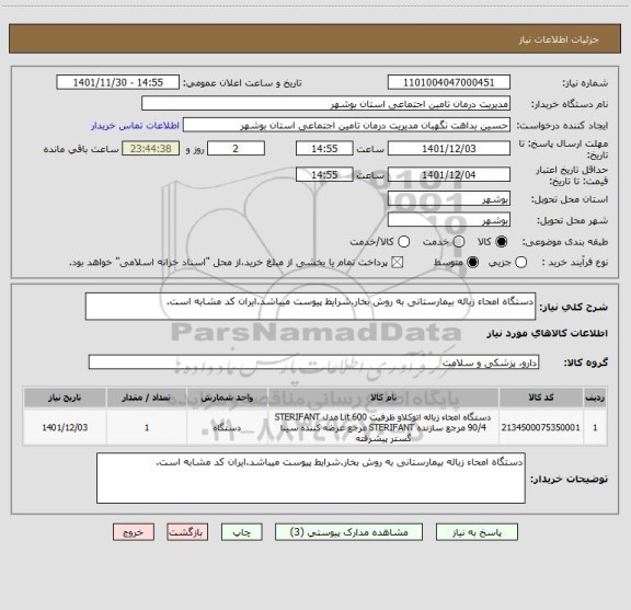 استعلام دستگاه امحاء زباله بیمارستانی به روش بخار.شرایط پیوست میباشد.ایران کد مشابه است.