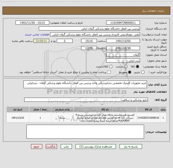 استعلام خرید تجهیزات کلینیک تخصصی دندانپزشکی واحد پردیس بین الملل دانشگاه علوم پزشکی گیلان - بندرانزلی