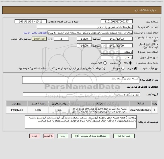استعلام کیسه ادرار بزرگسال بیمار