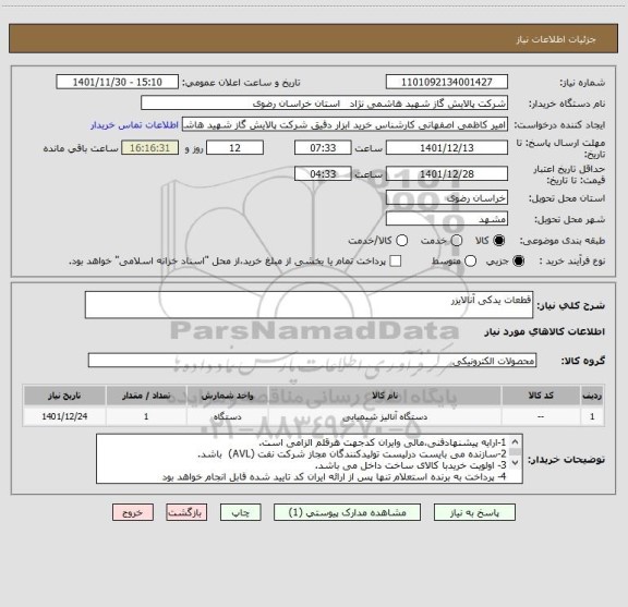 استعلام قطعات یدکی آنالایزر