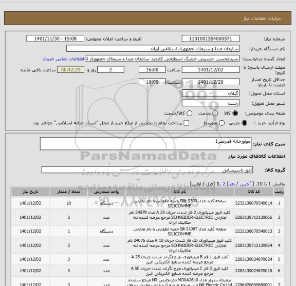 استعلام موتورخانه فجرنصر1
