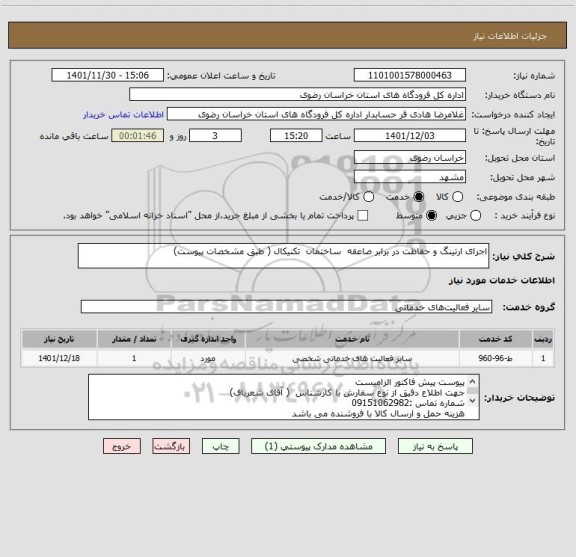 استعلام اجرای ارتینگ و حفاظت در برابر صاعقه  ساختمان  تکنیکال ( طبق مشخصات پیوست)
