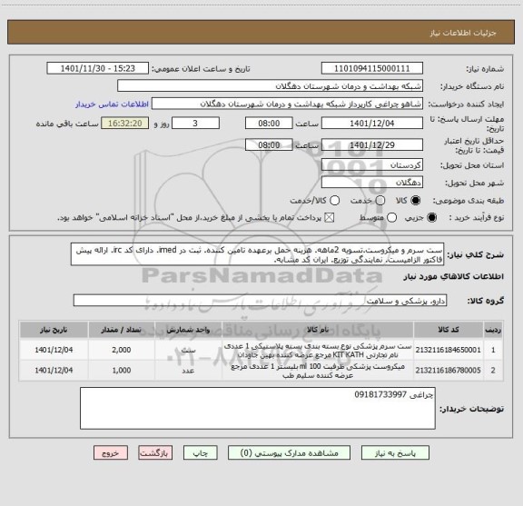 استعلام ست سرم و میکروست.تسویه 2ماهه. هزینه حمل برعهده تامین کننده. ثبت در imed. دارای کد irc. ارائه پیش فاکتور الزامیست. نمایندگی توزیع. ایران کد مشابه.