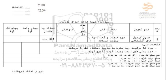 استعلام شارژ کپسول های آتشنشانی