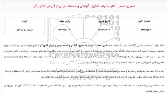 مناقصه  تامین ، نصب، کالیبره، راه اندازی، گارانتی و خدمات پس از فروش کنتور گاز 