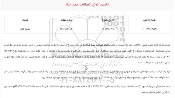 مناقصه تامین انواع اتصالات